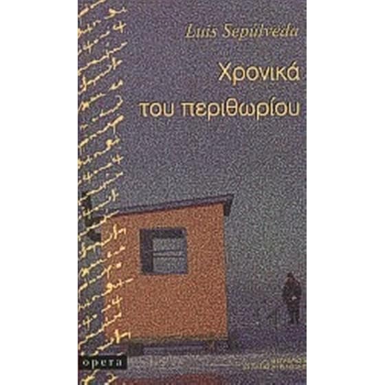 Χρονικά του περιθωρίου image 0
