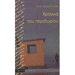 Χρονικά του περιθωρίου