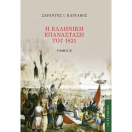Η Ελληνική Επανάσταση του 1821 Β' Τόμος