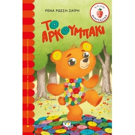 Το αρκουμπάκι