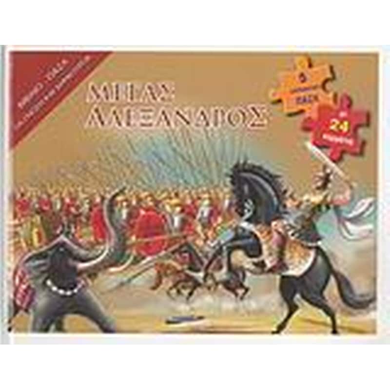 Μέγας Αλέξανδρος