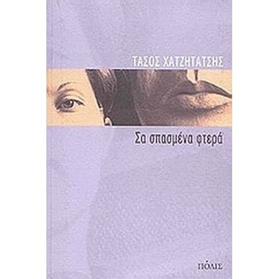 Σα σπασμένα φτερά image 0