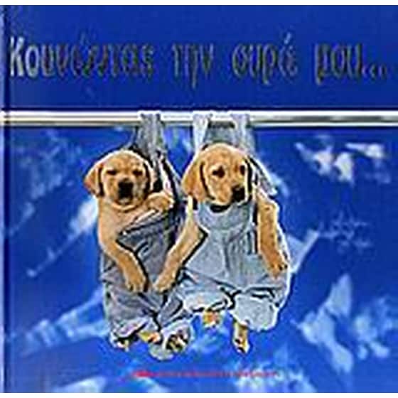 Κουνώντας την ουρά μου... image 0