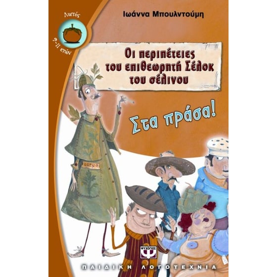 Οι περιπέτειες του επιθεωρητή Σέλοκ του σέλινου- Στα πράσα! image 0