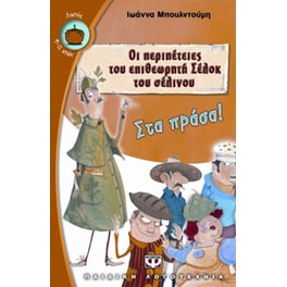 Οι περιπέτειες του επιθεωρητή Σέλοκ του σέλινου- Στα πράσα!