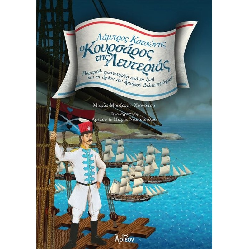 Ο κουρσάρος της λευτεριάς