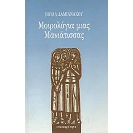 Μοιρολόγια μιας Μανιάτισσας image 0