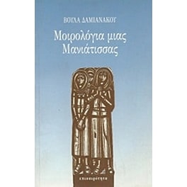 Μοιρολόγια μιας Μανιάτισσας
