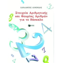 Στοιχεία αριθμητικής και θεωρίας αριθμών για το δάσκαλο