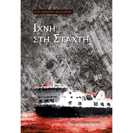 Ίχνη στη στάχτη image 0