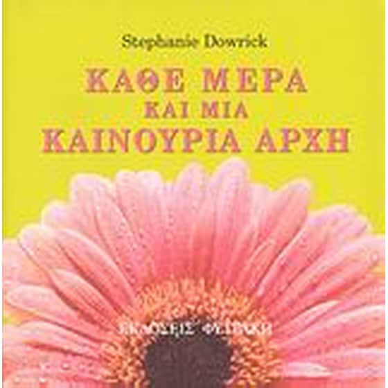 Κάθε μέρα και μια καινούρια αρχή image 0