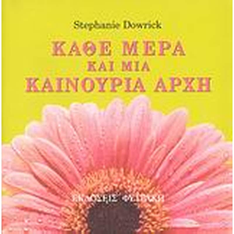 Κάθε μέρα και μια καινούρια αρχή