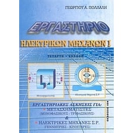 Εργαστήριο ηλεκτρικών μηχανών