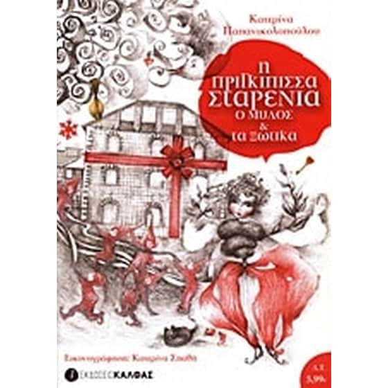 Η πριγκίπισσα Σταρένια, ο μύλος και τα ξωτικά image 0