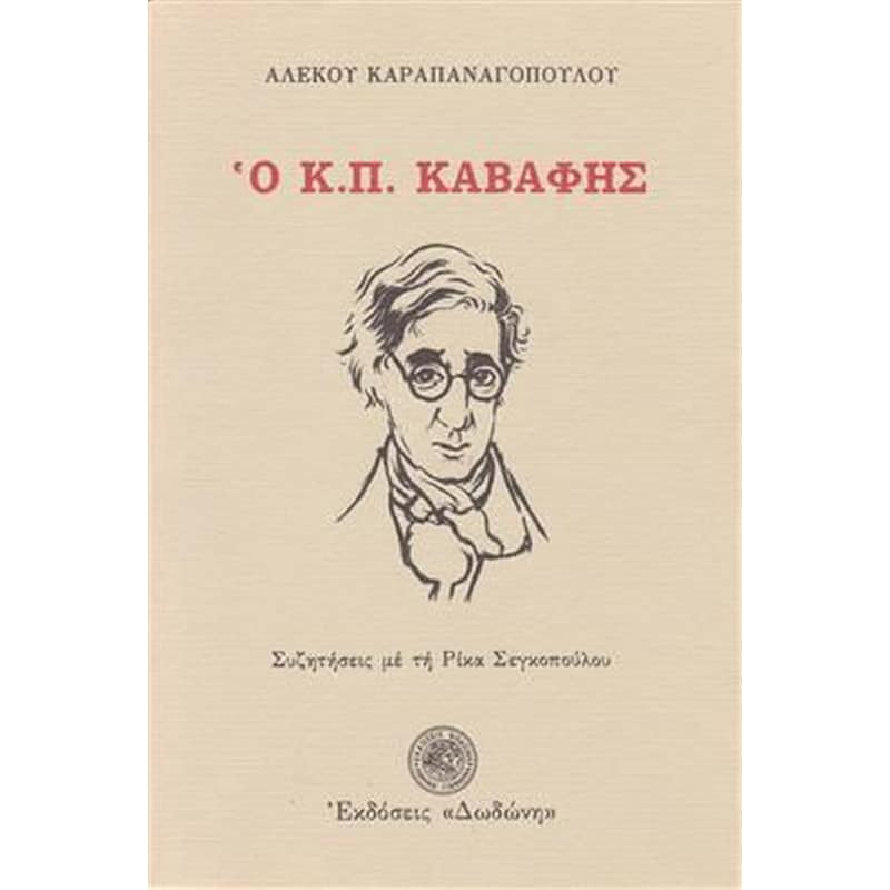 Ο Κ. Π. Καβάφης