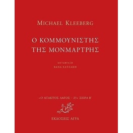 Ο κομμουνιστής της Μονμάρτρης