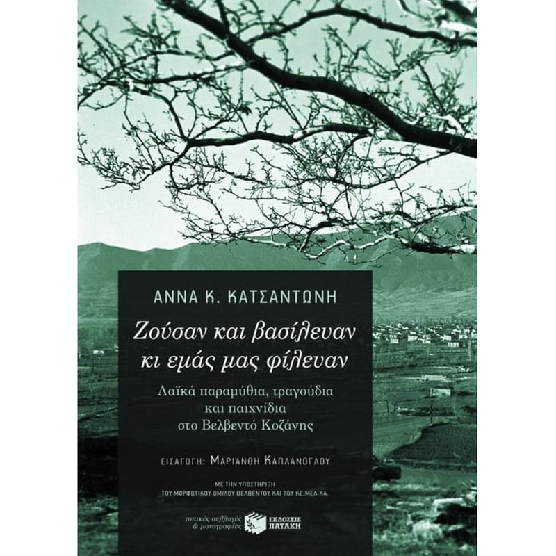 Ζούσαν και βασίλευαν κι εμάς μας φίλευαν