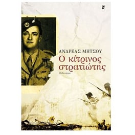Ο κίτρινος στρατιώτης