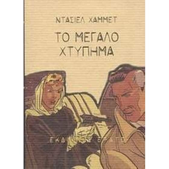 Το μεγάλο χτύπημα image 0