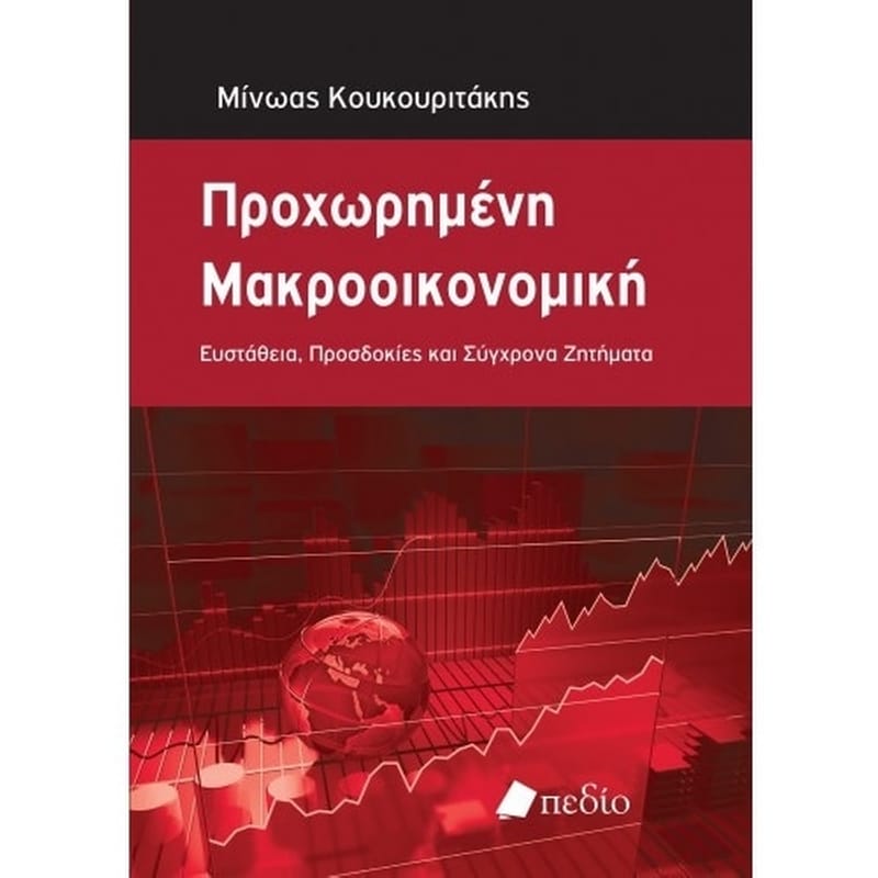 Προχωρημένη Μακροοικονομική- Ευστάθεια, Προσδοκίες και Σύγχρονα Ζητήματα