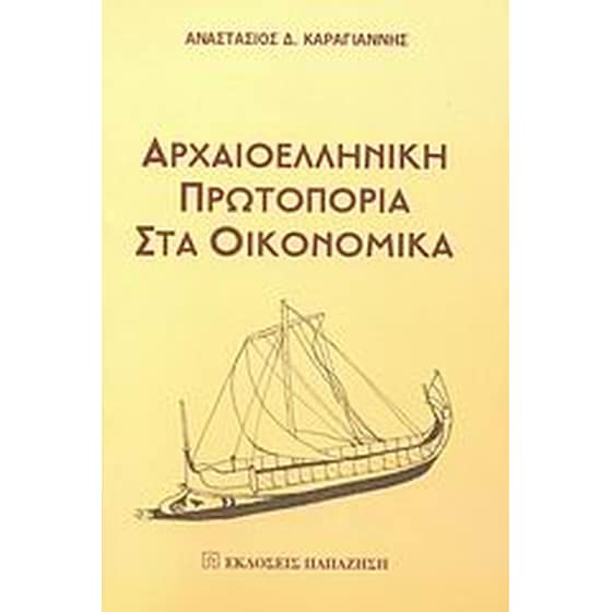 Αρχαιοελληνική πρωτοπορία στα οικονομικά image 0