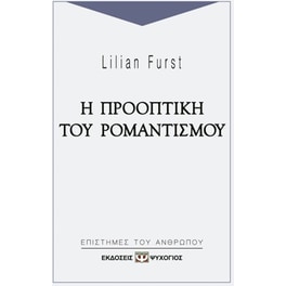 Η προοπτική του ρομαντισμού