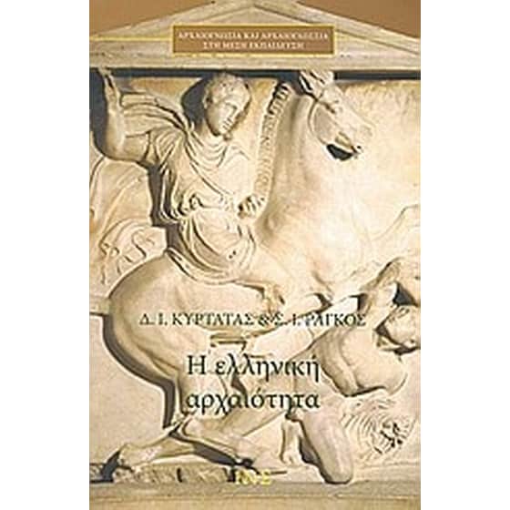 Η ελληνική αρχαιότητα image 0