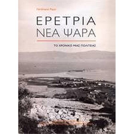 Ερέτρια - Νέα Ψαρά image 0