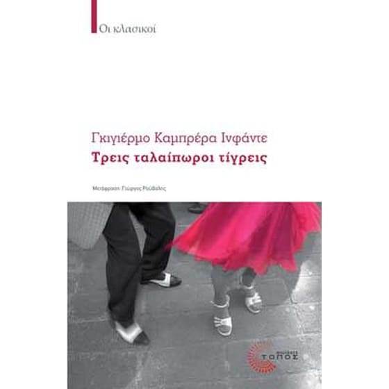 Τρεις ταλαίπωροι τίγρεις image 0