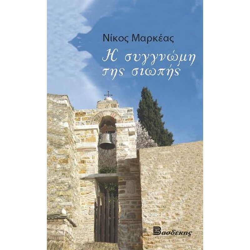 Η συγγνώμη της σιωπής