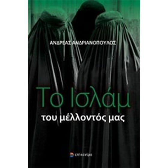 Το Ισλάμ του μέλλοντός μας image 0