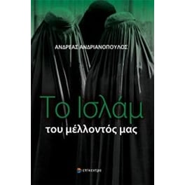 Το Ισλάμ του μέλλοντός μας