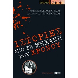 Ιστορίες από τη "Μηχανή του χρόνου"