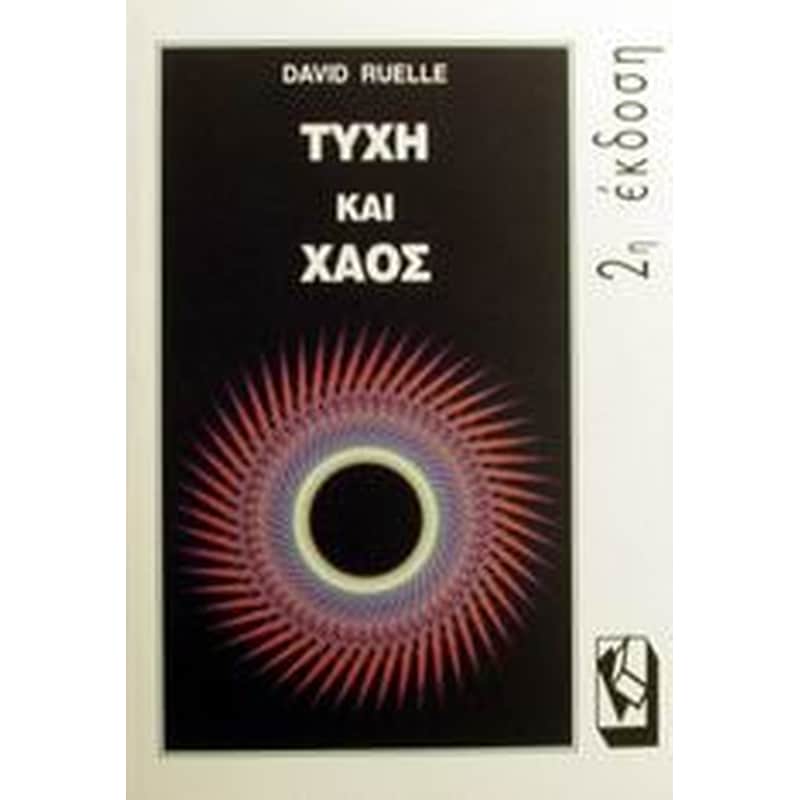 Τύχη και χάος