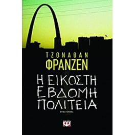 Η εικοστή έβδομη πολιτεία