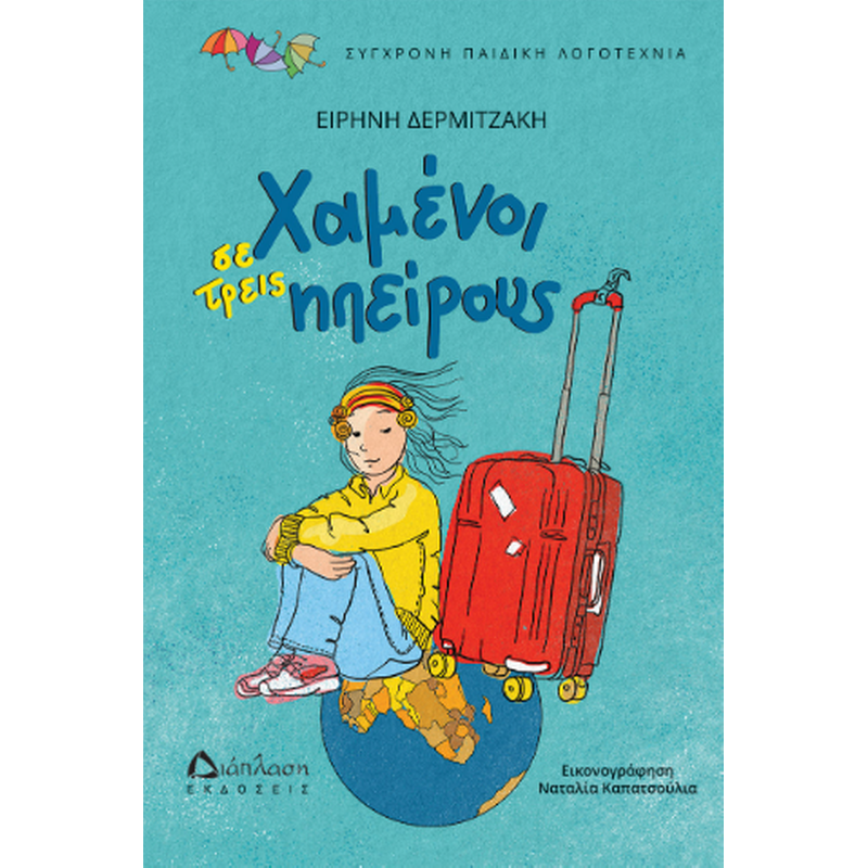 Χαμένοι σε τρεις ηπείρους