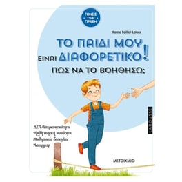 Το παιδί μου είναι διαφορετικό. Πώς να το βοηθήσω?
