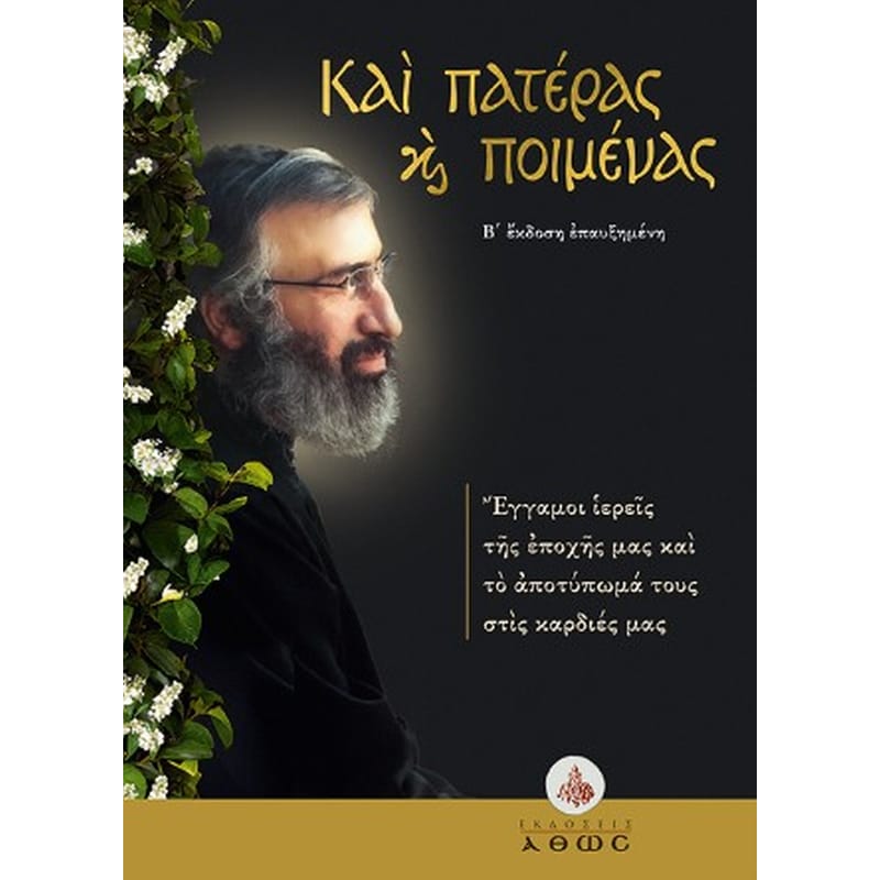 Και Πατέρας και Ποιμένας