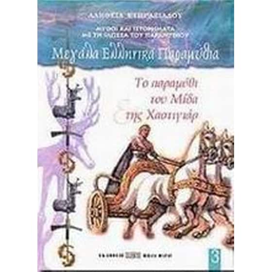 Το παραμύθι του Μίδα και της Χαστιγιάρ image 0