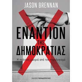 Εναντίον της δημοκρατίας