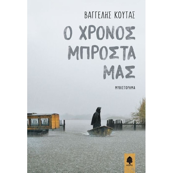 Ο χρόνος μπροστά μας image 0