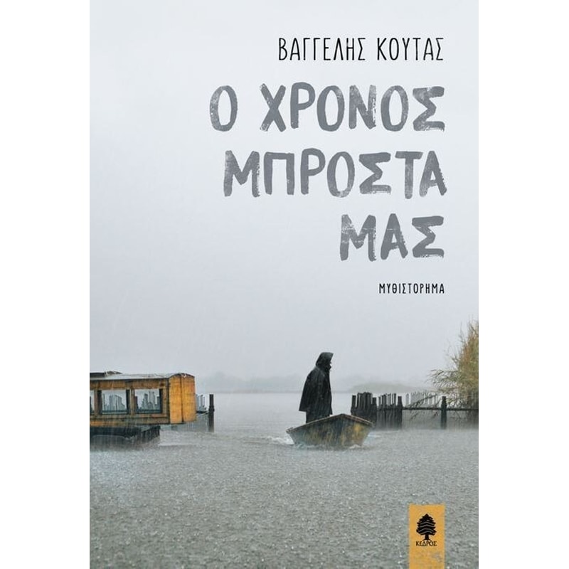 Ο χρόνος μπροστά μας
