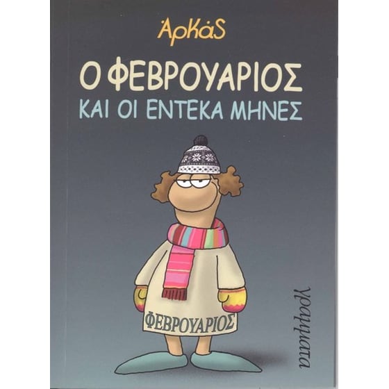 Ο Φεβρουάριος και οι έντεκα μήνες image 0