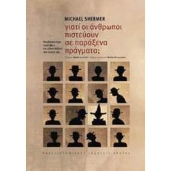 Γιατί οι άνθρωποι πιστεύουν σε παράξενα πράγματα image 0