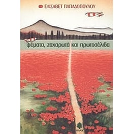 Ψέματα, ζαχαρωτά και πρωτοσέλιδα