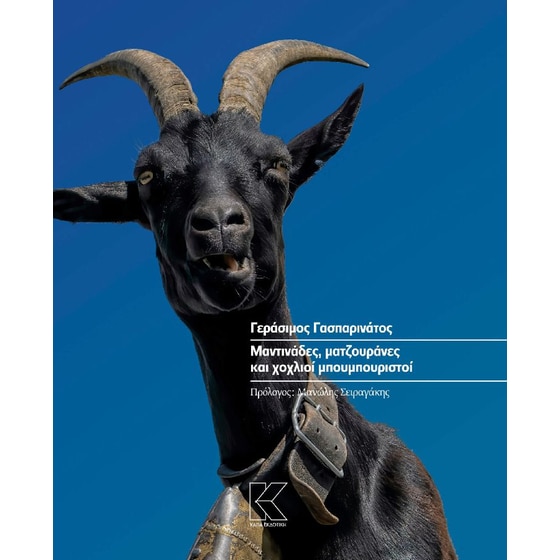 Μαντινάδες, ματζουράνες και χοχλιοί μπουμπουριστοί image 0