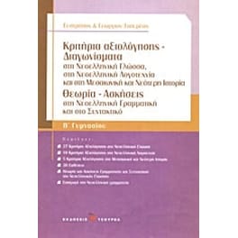 Βοήθημα Κριτήρια Αξιολόγησης - Διαγωνίσματα Β' Γυμνασίου (Τσουρέα/Τσουρέας, Ευστράτιος)