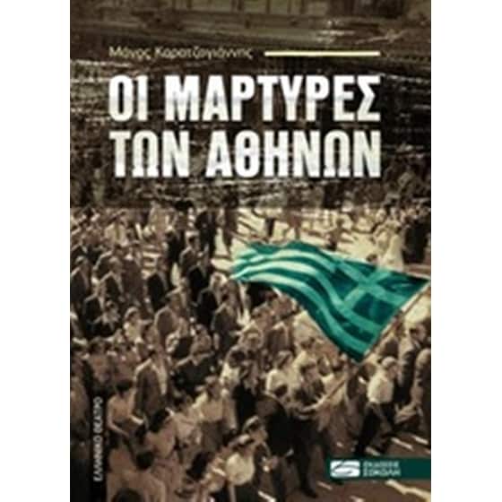 Οι μάρτυρες των Αθηνών image 0