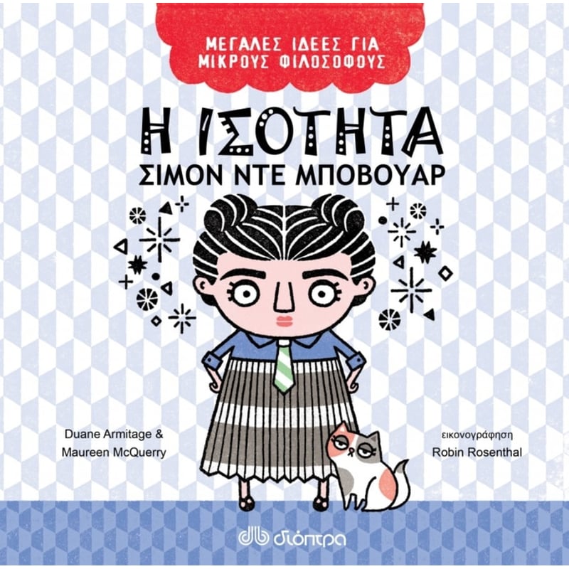 Η ΙΣΟΤΗΤΑ ΣΙΜΟΝ ΝΤΕ ΜΠΟΒΟΥΑΡ