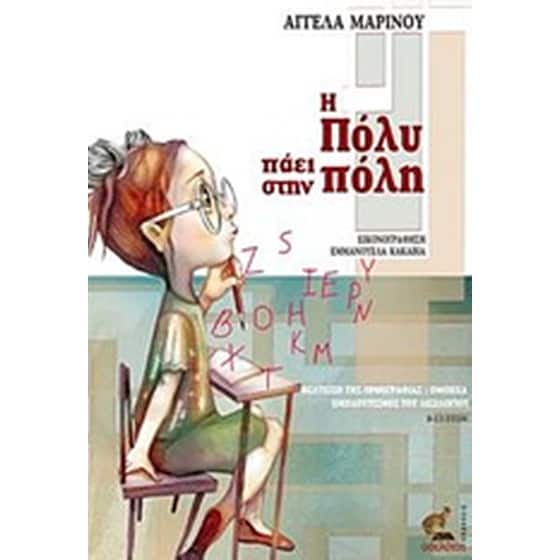 Η Πόλυ πάει στην πόλη image 0
